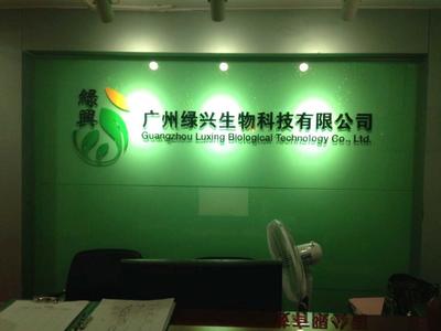 廣州綠興生物科技招聘信息_公司前景_規(guī)模_待遇怎么樣