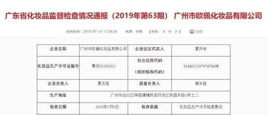 廣州市歐佩化妝品公司再次被責(zé)令整改 曾因員工沒(méi)有健康證被警告
