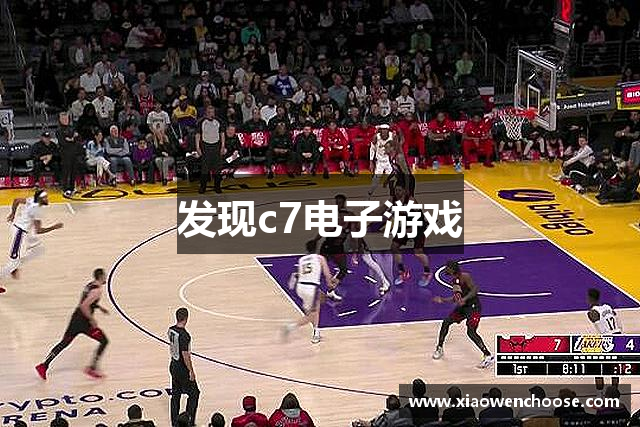 發(fā)現(xiàn)c7电子游戏